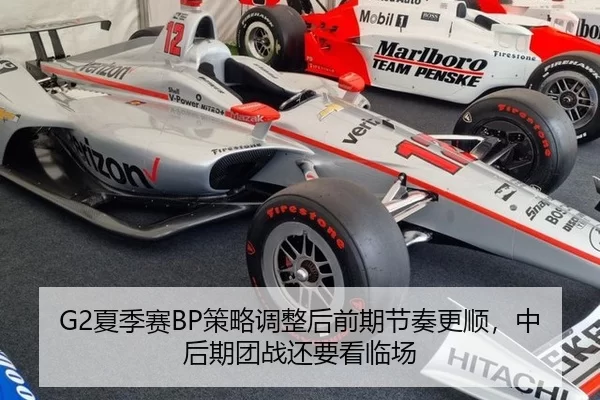 G2夏季赛BP策略调整后前期节奏更顺，中后期团战还要看临场